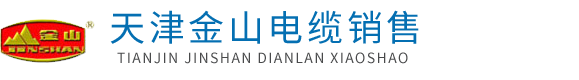 天津金山電纜廠(chǎng)_金山電線(xiàn)電纜廠(chǎng)家直銷(xiāo)